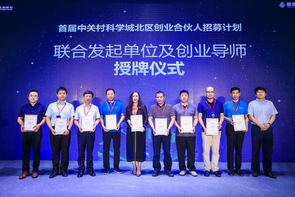 600联合发起单位及创业导师授牌仪式-华体体育app官方下载网络-中关村科学城北区创业合伙人招募计划.jpg